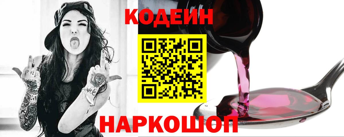 продажа наркотиков  Codein Purple Drank  Вход с VPN  Codein Purple Drank  Воронеж 