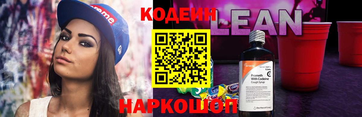 Кодеин напиток Lean (лин) Воронеж